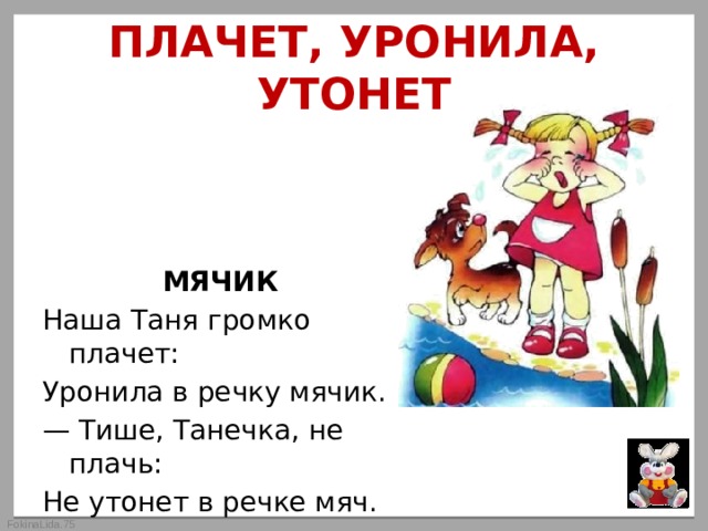 Агния Барто в речку мяч. Таня громко плачет уронила. Таня плачет уронила мячик. Агния Барто тише Танечка не плачь.