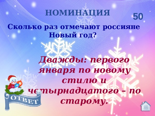 Сколько раз встречают новый год. Сколько раз в России отмечается новый год. Сколько раз празднуют новый год в России. Интеллектуальная игра встречаем новый год.