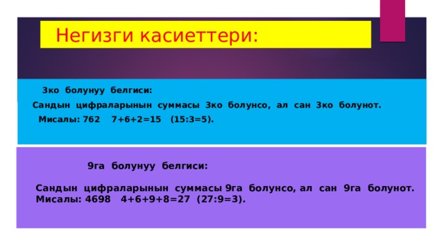 9 га. Суммасы. Математика касиеттери. Болунуу. Легірленген болаттар негизги касиеттери.