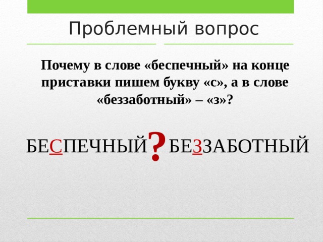 Слово беспечный