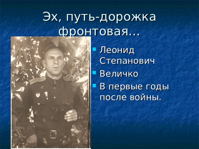 Эх, путь-дорожка фронтовая… Леонид Степанович Величко В первые годы после войны. 