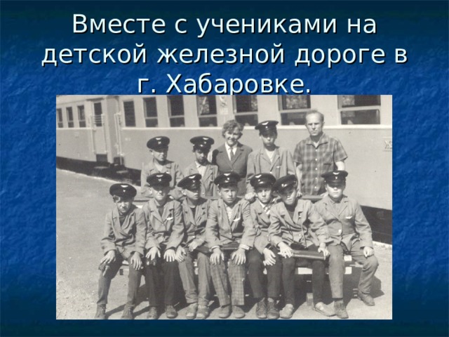 Вместе с учениками на детской железной дороге в г. Хабаровке. 