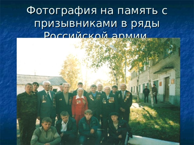 Фотография на память с призывниками в ряды Российской армии. 