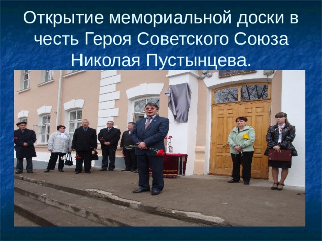Открытие мемориальной доски в честь Героя Советского Союза Николая Пустынцева. 