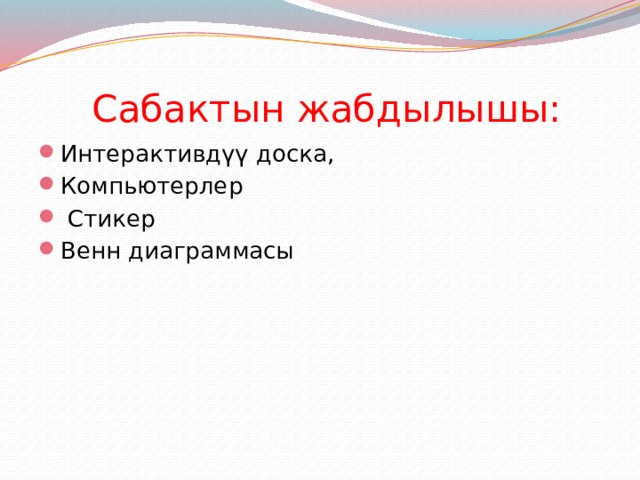  Сабактын жабдылышы: Интерактивдүү доска, Компьютерлер  Стикер Венн диаграммасы 