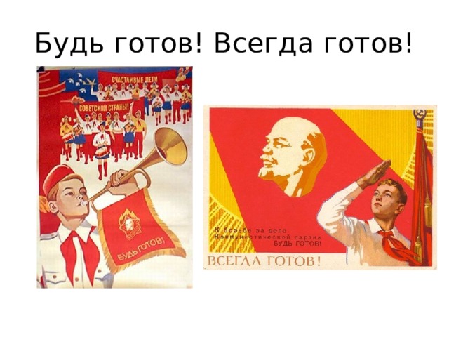 Будь готов! Всегда готов! 