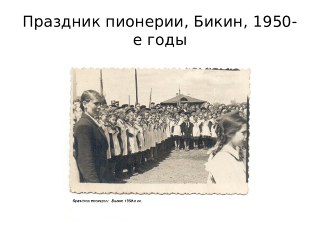 Праздник пионерии, Бикин, 1950-е годы 