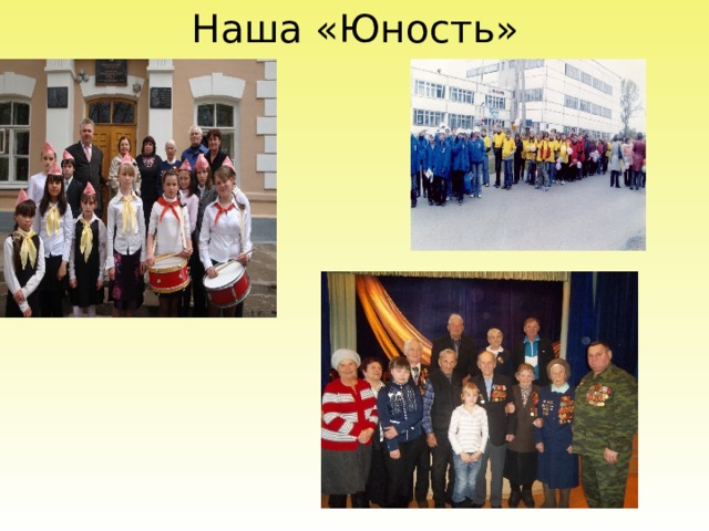 Наша «Юность» 