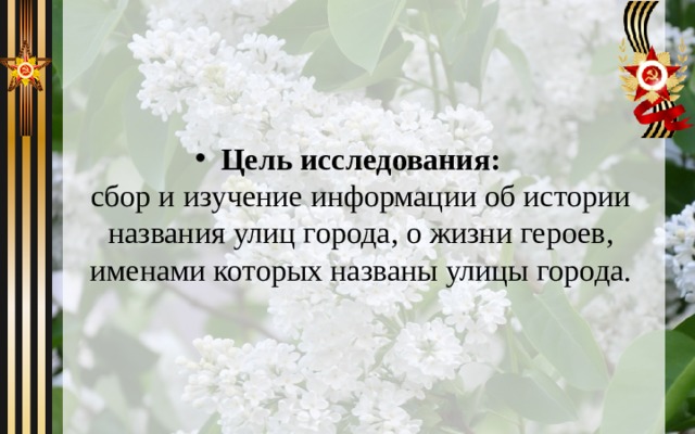 Цель исследования:  сбор и изучение информации об истории названия улиц города, о жизни героев, именами которых названы улицы города. 