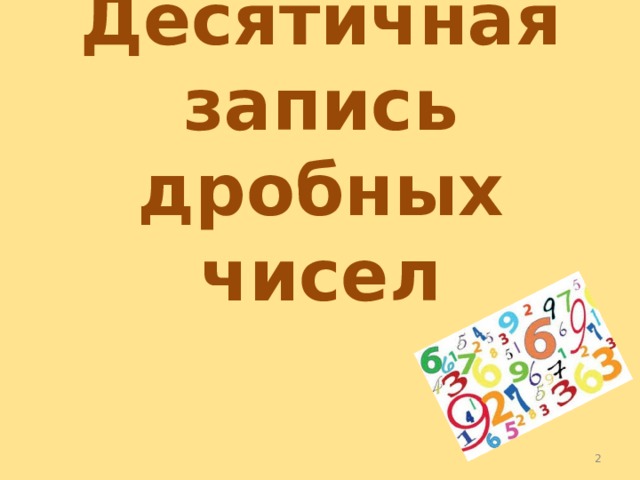 Десятичная запись дробных чисел