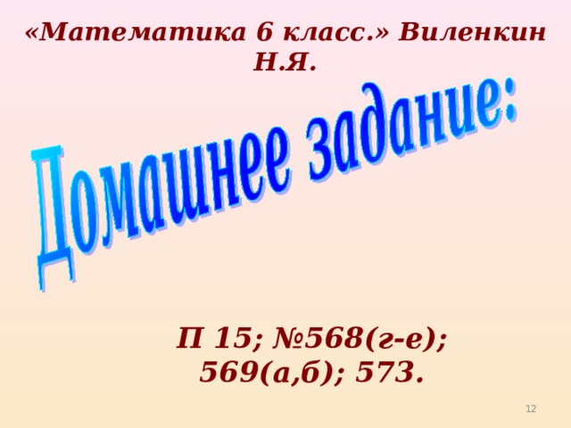 «Математика 6 класс.» Виленкин Н.Я. П 15; №568(г-е); 569(а,б); 573.