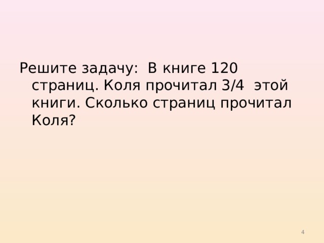 Решите задачу: В книге 120 страниц. Коля прочитал 3/4 этой книги. Сколько страниц прочитал Коля?