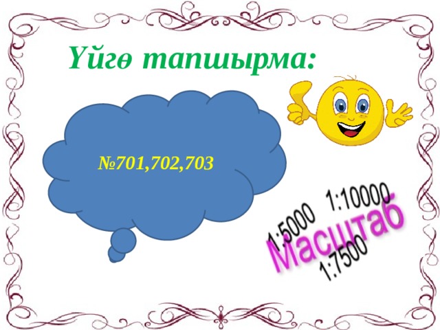 Үйгө тапшырма: № 701,702,703 