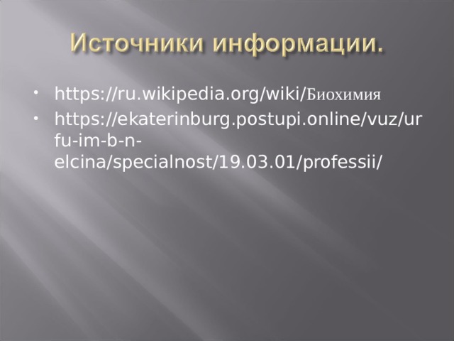 https://ru.wikipedia.org/wiki/ Биохимия https://ekaterinburg.postupi.online/vuz/urfu-im-b-n-elcina/specialnost/19.03.01/professii/  