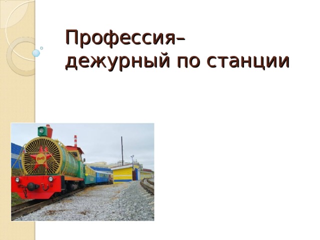 Профессии дежурный