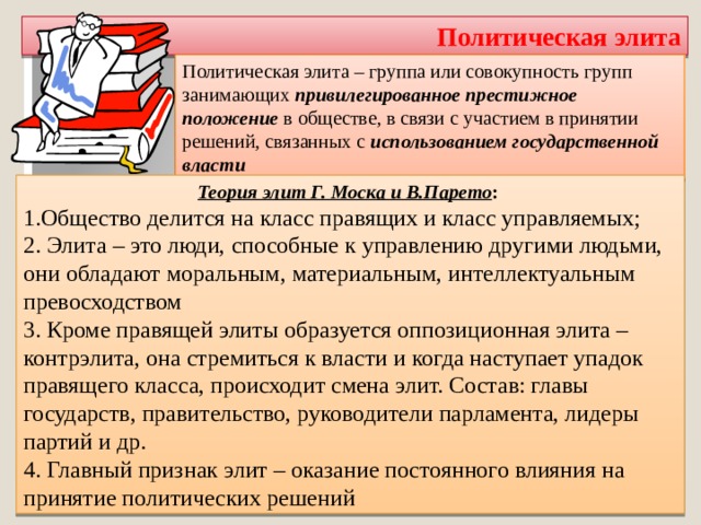 Какая политическая элита непосредственно осуществляет процесс управления и руководства государством