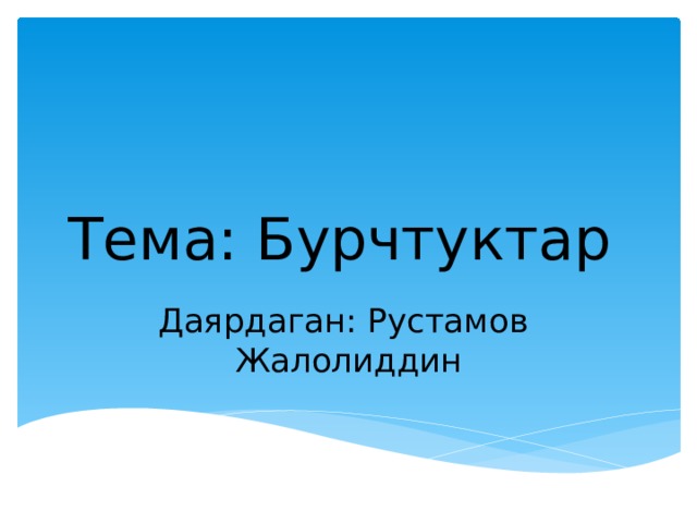 Тема: Бурчтуктар Даярдаган: Рустамов Жалолиддин 