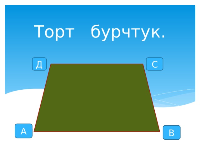 Торт бурчтук. С Д А В 