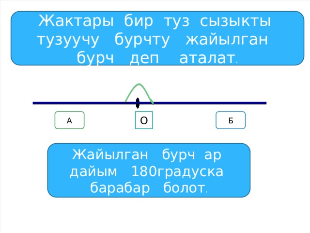 авправпав Жактары бир туз сызыкты тузуучу бурчту жайылган бурч деп аталат . А Б О Жайылган бурч ар дайым 180градуска барабар болот . 