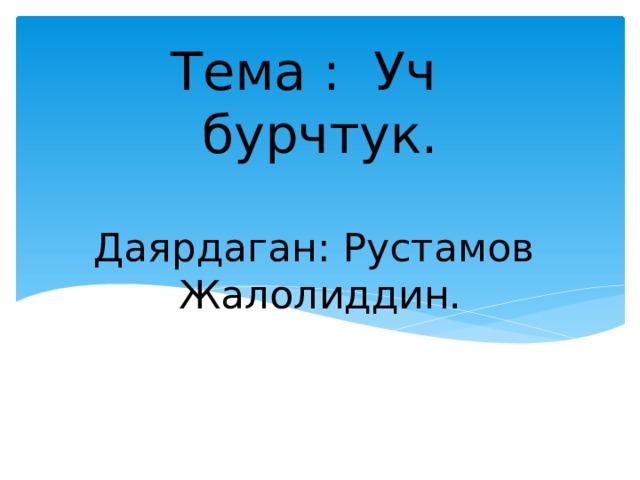 Тема : Уч бурчтук.  Даярдаган: Рустамов Жалолиддин. 