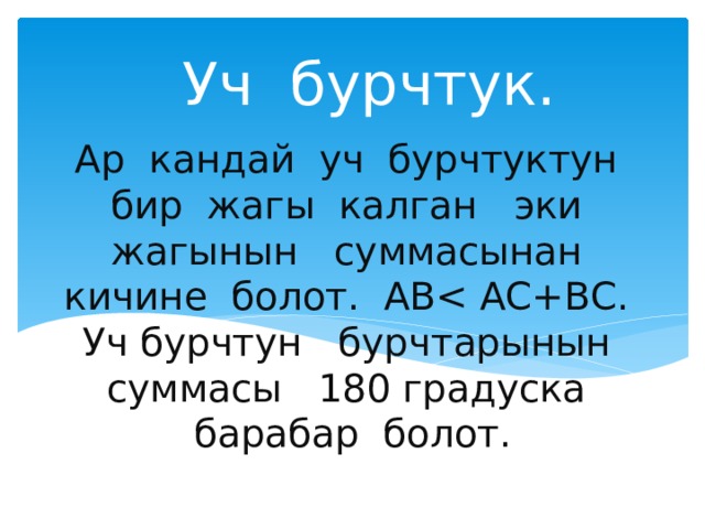 Уч бурчтук. Ар кандай уч бурчтуктун бир жагы калган эки жагынын суммасынан кичине болот. АВ