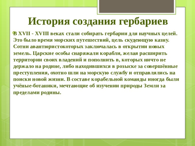 История создания гербариев