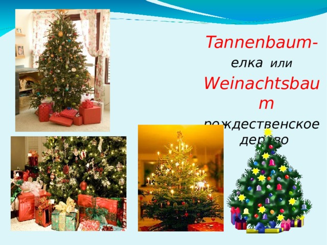  Tannenbaum - елка   или Weinachtsbaum рождественское дерево  