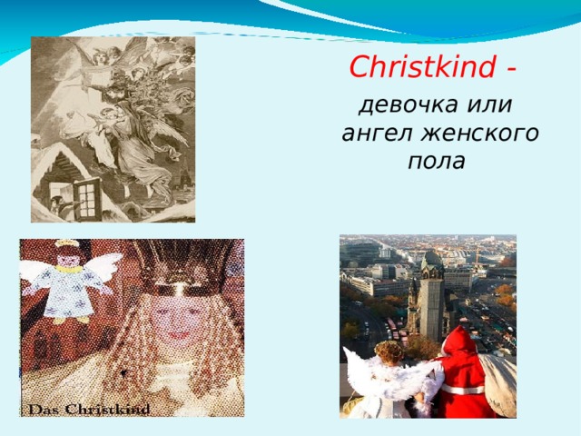  Christkind -  девочка или ангел женского пола  