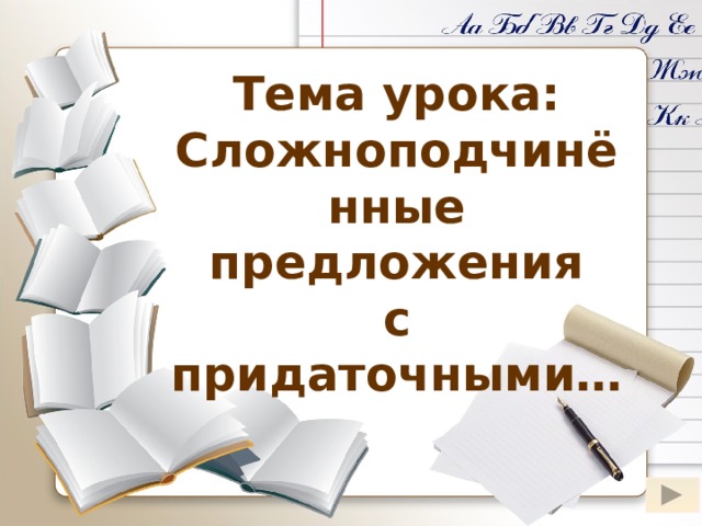 Тема урока: Сложноподчинённые предложения с придаточными… Слово «определительные» появляется после клика мышки на «Сложноподчинённые предложения с придаточными»  