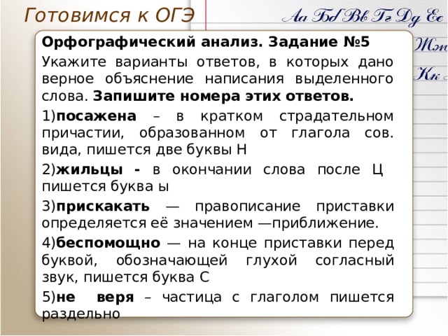 Подготовка к огэ задание 5 орфографический анализ презентация