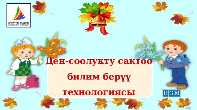 Ден-соолукту сактоо  билим берүү технологиясы 