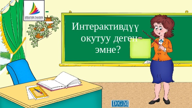 Интерактивдүү  окутуу деген  эмне?  
