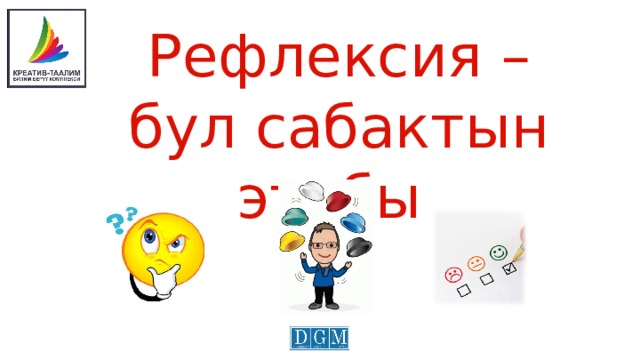 Рефлексия –бул сабактын этабы 