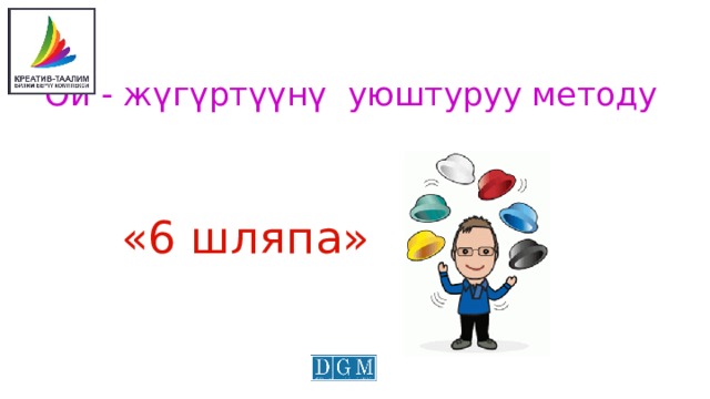Ой - жүгүртүүнү уюштуруу методу «6 шляпа» 