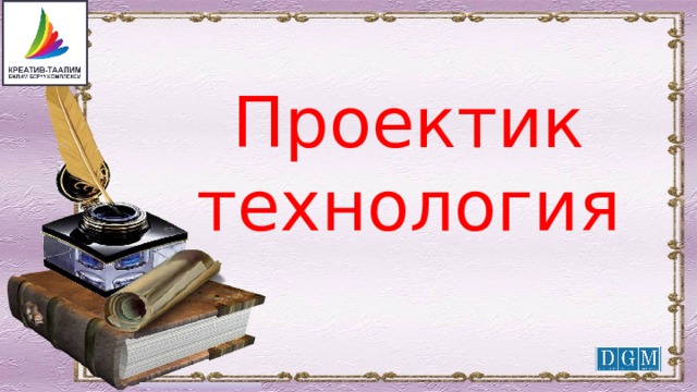 Проектик технология 