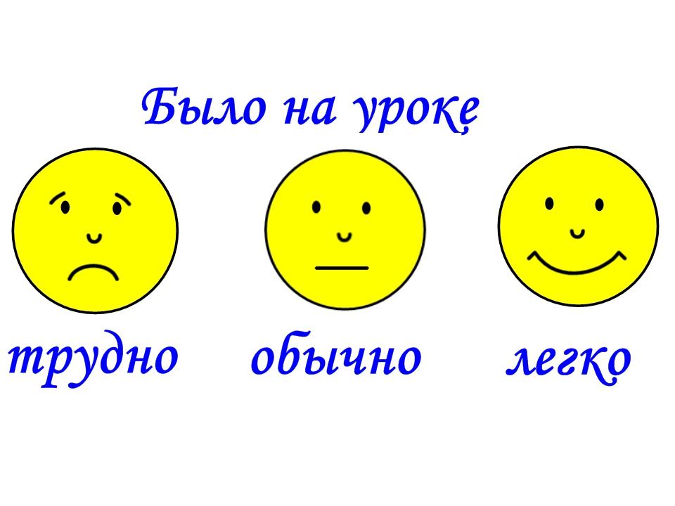 Смайлики картинки для рефлексии на уроке в начальной школе