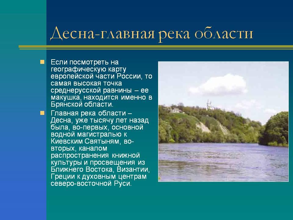 Описание реки кратко. Река Десна Брянск кратко. Сообщение про Десну. Доклад про реку Десну.