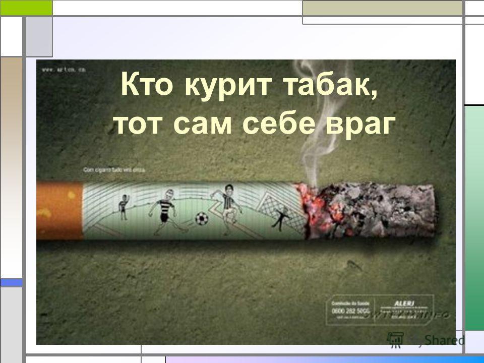 Человек сам себе документ. Кто курит табак тот сам себе враг. Человек сам себе враг. Сигареты враг человека. Курение враг человека.