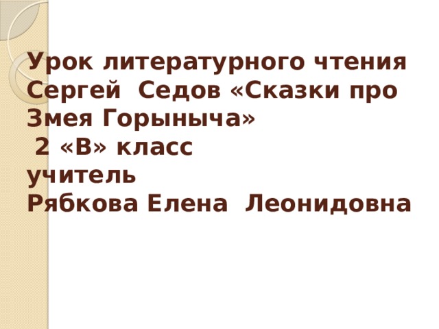 С седов сказки про змея горыныча 2 класс пнш презентация