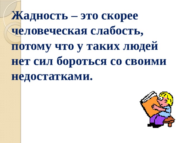 Слово падкий. Жадность это определение. Что такое жадность кратко. Жадность определение кратко. Цитаты про жадность.