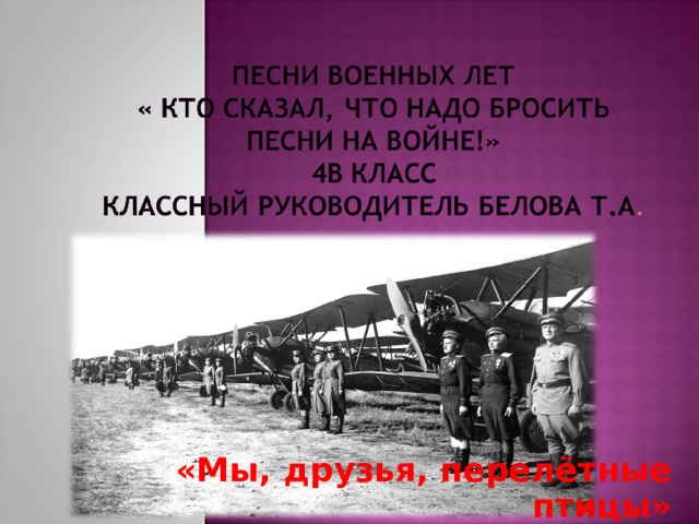 Мы друзья перелетные текст. Стих кто сказал что надо бросить песни на войне. Кто сказал что нет места песне на войне.