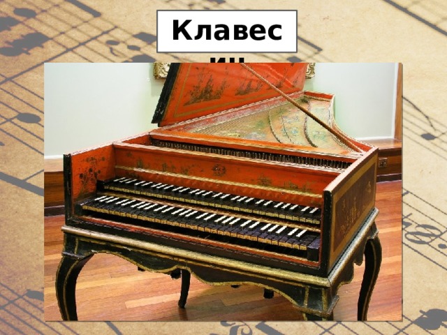 Клавесин 
