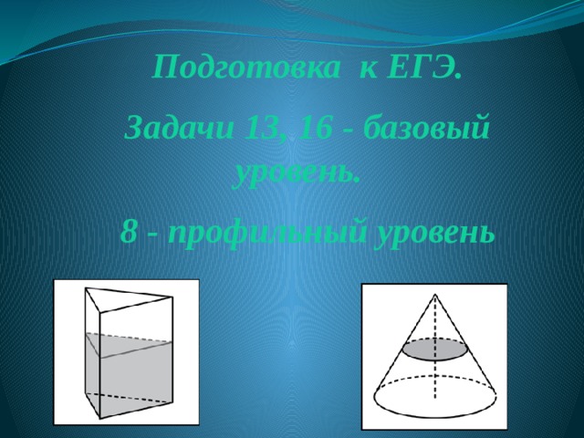 Подготовка к ЕГЭ. Задачи 13, 16 - базовый уровень. 8 - профильный уровень  