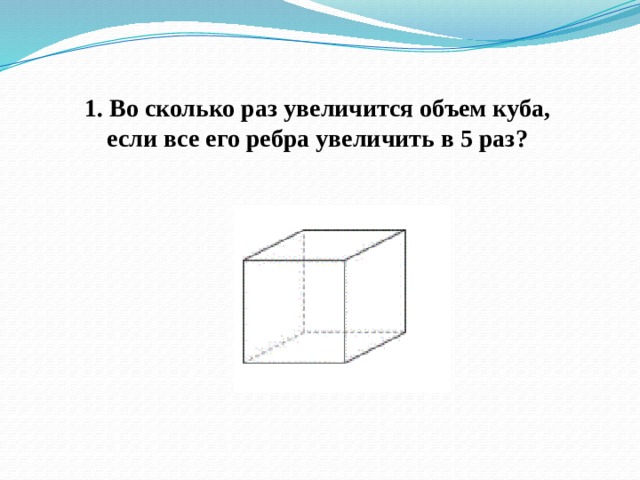 Во сколько раз увеличится объем куба если. Во сколько раз увеличится объем Куба если его ребра увеличить в 5 раз. Во сколько раз увеличится. Во сколько раз увеличится объем Куба если его ребра увеличить в 2 раза.