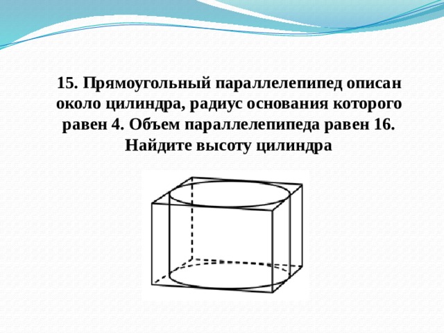 Прямоугольный параллелепипед описанный цилиндра. Прямоугольный параллелепипед описан около цилиндра 1.5. Прямоугольный параллелепипед описан около цилиндра радиус. Прямоугольный параллелепипед описан около цилиндра радиус основания. Прямоугольный параллелепипед описан около цилиндра радиус 4 объем 16.