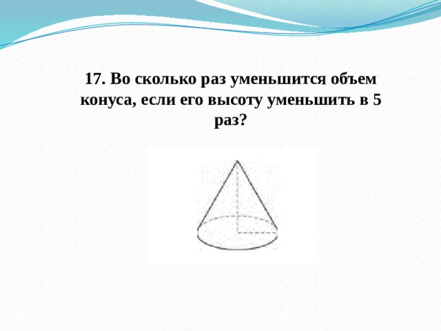 Во сколько раз уменьшится конус. Во сколько раз уменьшится объем конуса. Во сколько раз уменьшится объем конуса если его высоту уменьшить. Во сколько раз уменьшиться объем конуса если высоты уменьшиться. Урезанный конус объем.