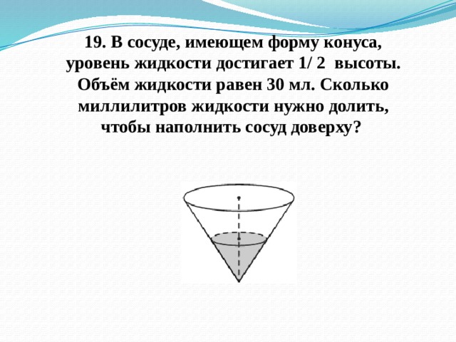 Чему равен объем налитой жидкости