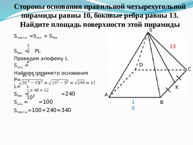 Найдите сторону основания. Площадь боковой поверхности правильной четырехугольной пирамиды. Площадь основания правильной четырехугольной пирамиды. Сторона основания правильной четырехугольной пирамиды. Площадь боковой поверхности четырехугольной пирамиды равна.