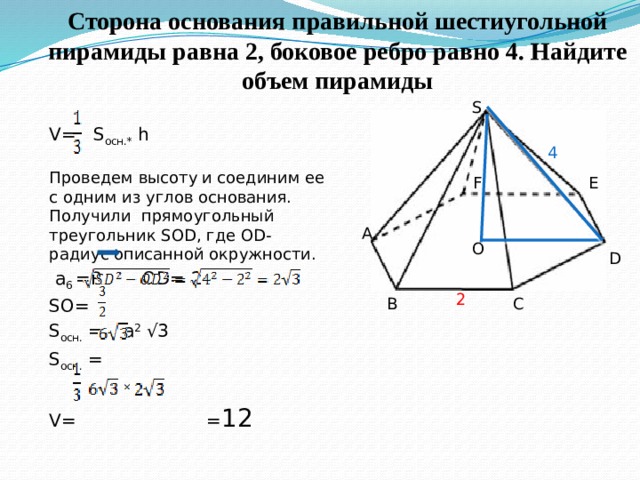 Сторона основания правильной шестиугольной пирамиды равно 3.