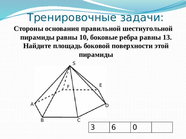 Боковая сторона правильной шестиугольной пирамиды. Стороны основания правильной шестиугольной пирамиды 10. Площадь поверхности 6 угольной пирамиды. Сторона основания правильной шестиугольной пирамиды равна 13. Сторона основания правильной шестиугольной пирамиды равны 72.